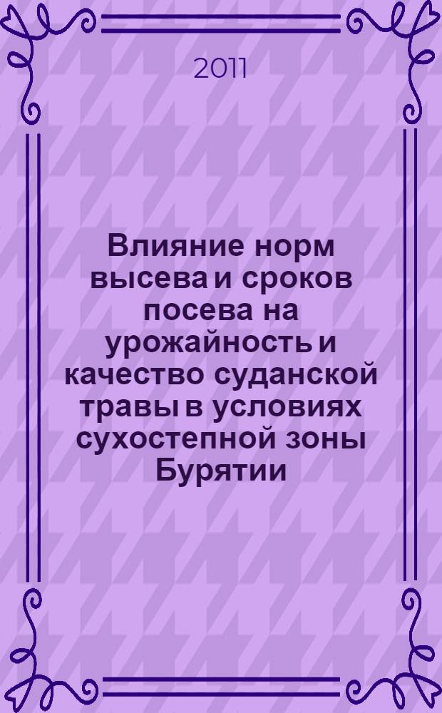 Влияние норм высева и сроков посева на урожайность и качество суданской травы в условиях сухостепной зоны Бурятии : автореф. дис. на соиск. учен. степ. к. с.-х. н. : специальность 06.01.01 <Общее земледелие>