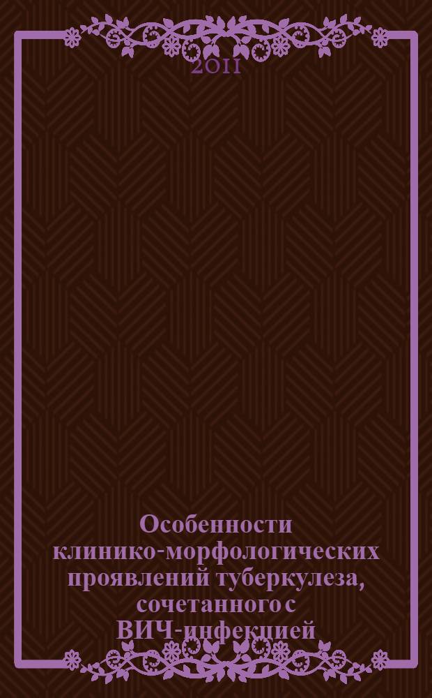 Особенности клинико-морфологических проявлений туберкулеза, сочетанного с ВИЧ-инфекцией, в Оренбургской области : автореф. дис. на соиск. учен. степ. к. м. н. : специальность 14.01.16 <Фтизиатрия>