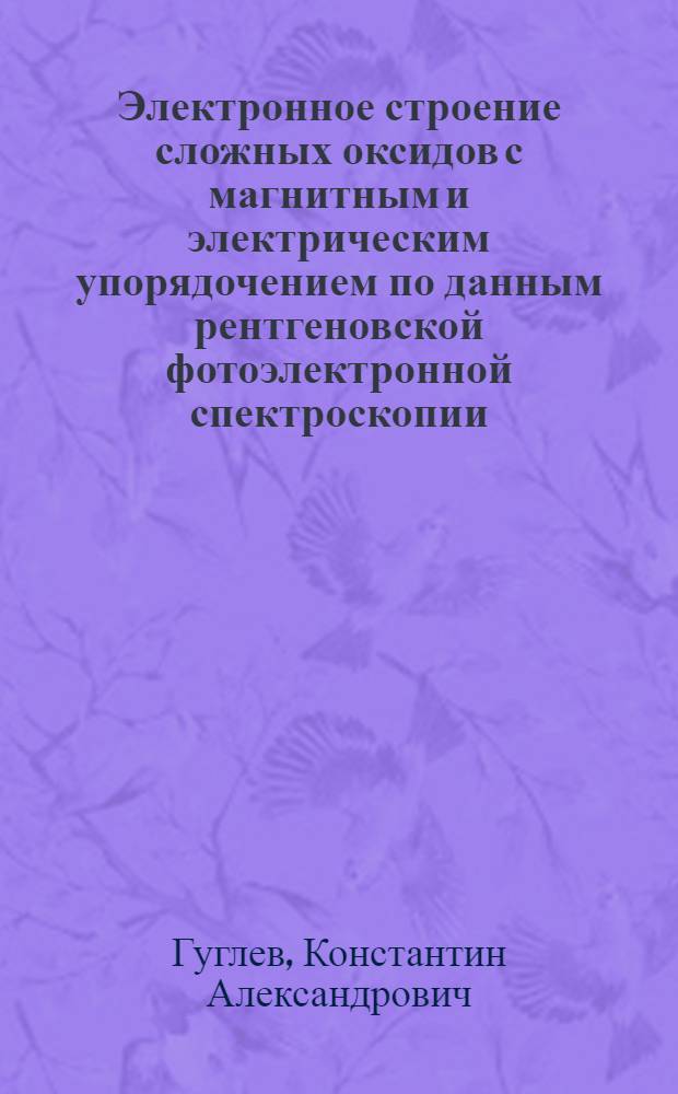 Электронное строение сложных оксидов с магнитным и электрическим упорядочением по данным рентгеновской фотоэлектронной спектроскопии : автореф. дис. на соиск. учен. степ. к. ф.- м. н. : специальность 01.04.07 <Физика конденсированного состояния>