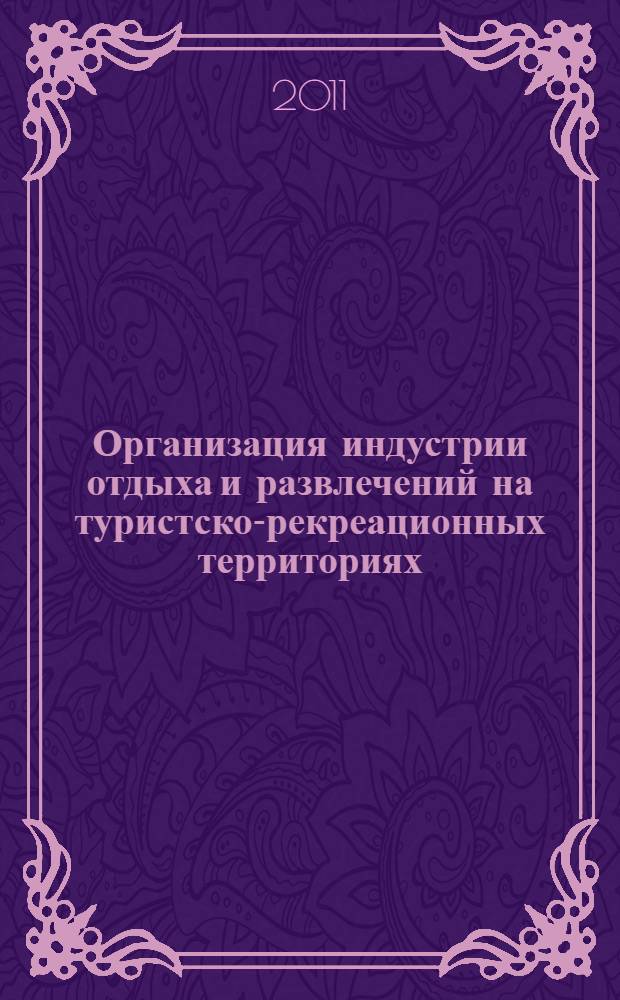Организация индустрии отдыха и развлечений на туристско-рекреационных территориях : (методологический аспект) : монография