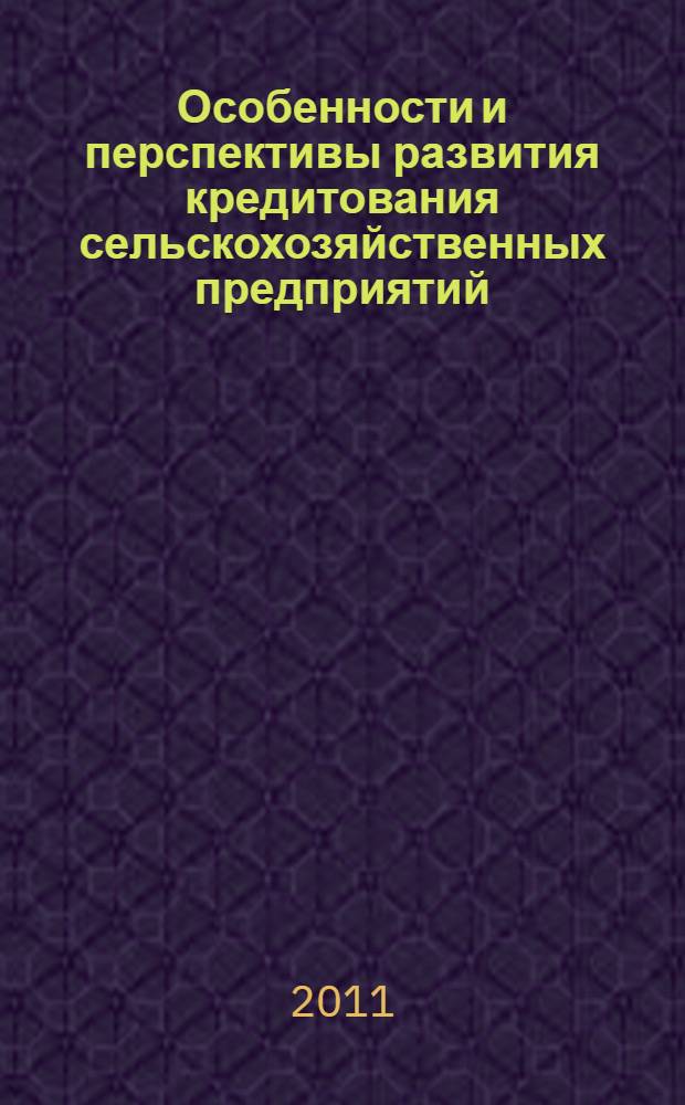 Особенности и перспективы развития кредитования сельскохозяйственных предприятий : автореф. дис. на соиск. учен. степ. к. э. н. : специальность 08.00.10 <Финансы, денежное обращение и кредит>