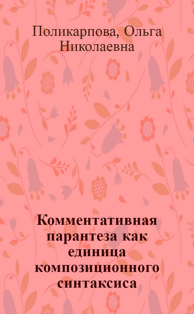 Комментативная парантеза как единица композиционного синтаксиса (на материале английского языка) : автореф. дис. на соиск. учен. степ. к. филол. н. : специальность 10.02.04 <Германские языки>