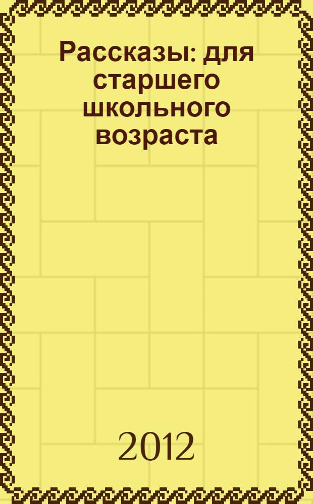 Рассказы : для старшего школьного возраста