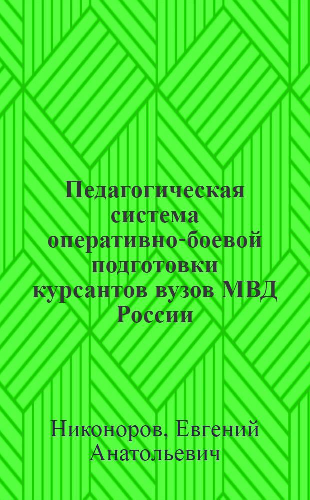 Педагогическая система оперативно-боевой подготовки курсантов вузов МВД России : автореф. дис. на соиск. учен. степ. д. п. н. : специальность 13.00.08 <Теория и методика профессионального образования>