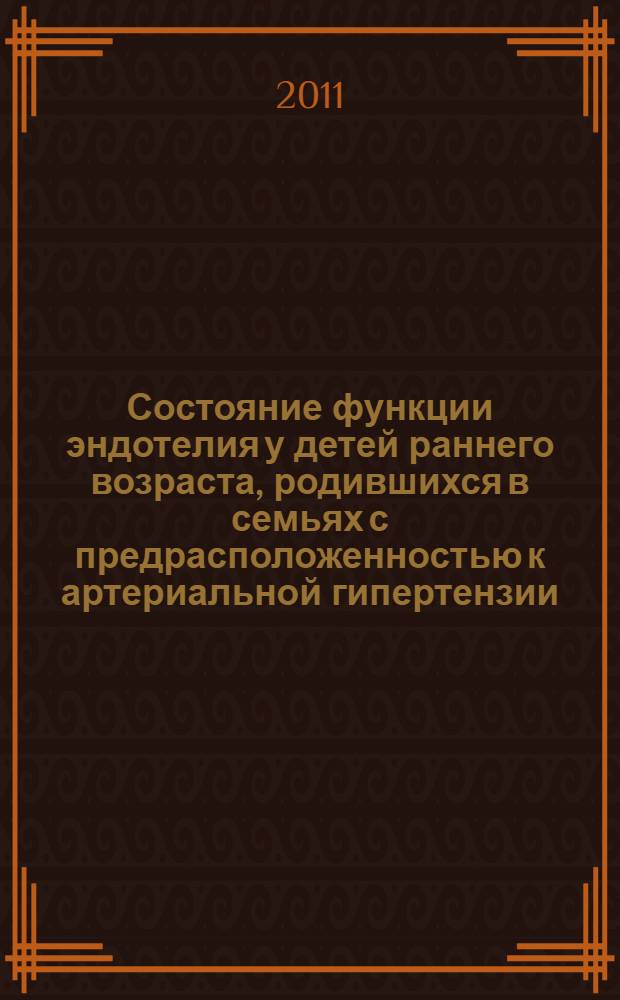 Состояние функции эндотелия у детей раннего возраста, родившихся в семьях с предрасположенностью к артериальной гипертензии : автореф. дис. на соиск. учен. степ. к. м. н. : специальность 14.01.08 <Педиатрия>