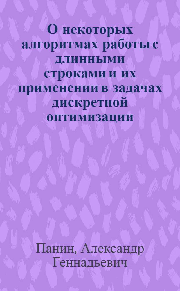 О некоторых алгоритмах работы с длинными строками и их применении в задачах дискретной оптимизации : автореф. дис. на соиск. учен. степ. к. ф.- м. н. : специальность 05.13.18 <Математическое моделирование, численные методы и комплексы программ>