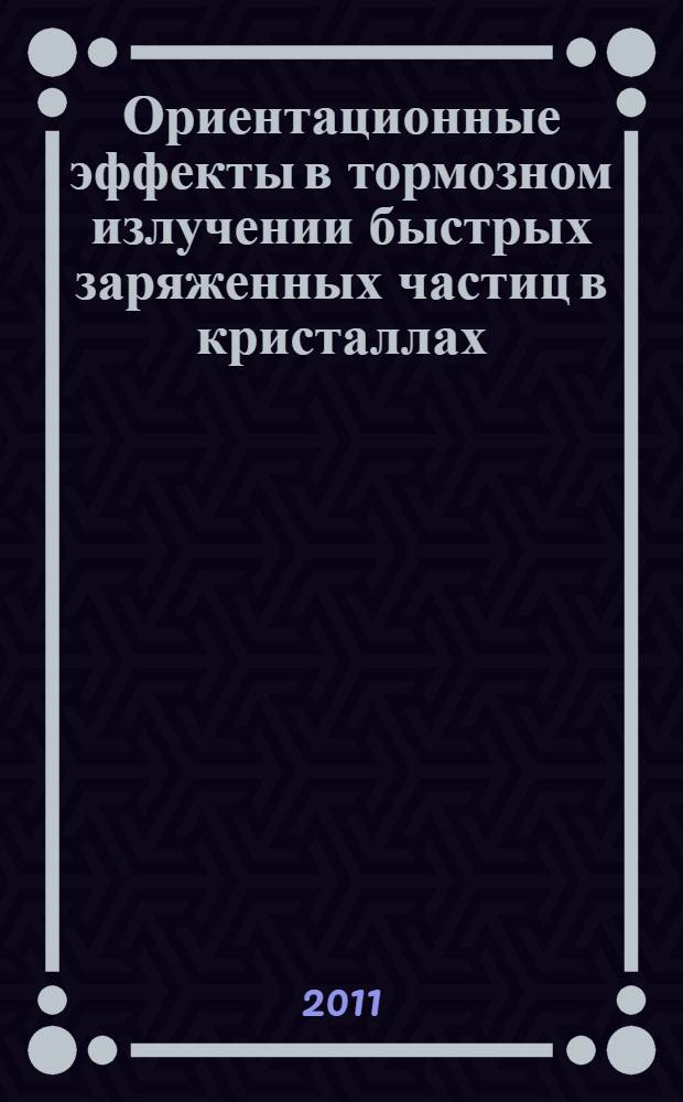 Ориентационные эффекты в тормозном излучении быстрых заряженных частиц в кристаллах : автореф. дис. на соиск. учен. степ. к. ф.- м. н. : специальность 01.04.07 <Физика конденсированного состояния>