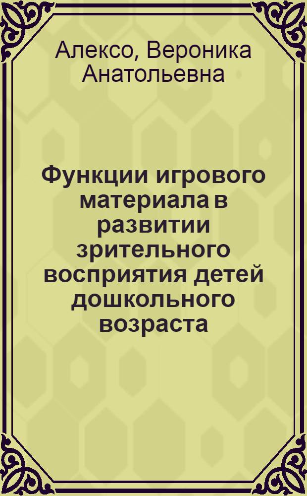 Функции игрового материала в развитии зрительного восприятия детей дошкольного возраста : автореф. дис. на соиск. учен. степ. к. психол. н. : специальность 19.00.13 <Психология развития, акмеология>