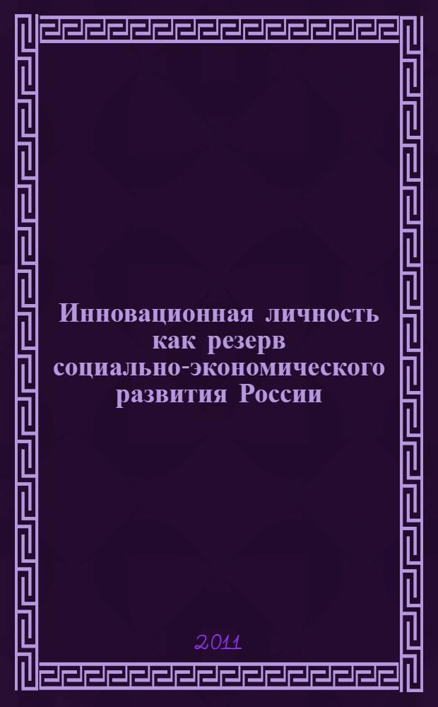 Инновационная личность как резерв социально-экономического развития России : материалы IV Всероссийской научно-практической конференции, 19 мая 2011 года
