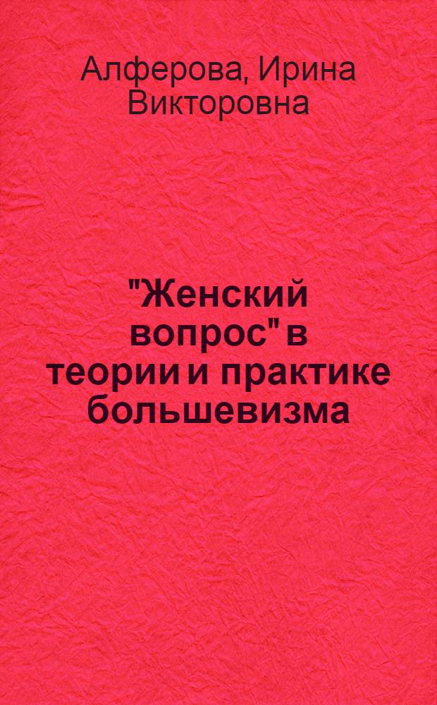 "Женский вопрос" в теории и практике большевизма (первое десятилетие советской власти. 1917-1927 гг.) : автореф. дис. на соиск. учен. степ. к. ист. н. : специальность 07.00.02 <Отечественная история>