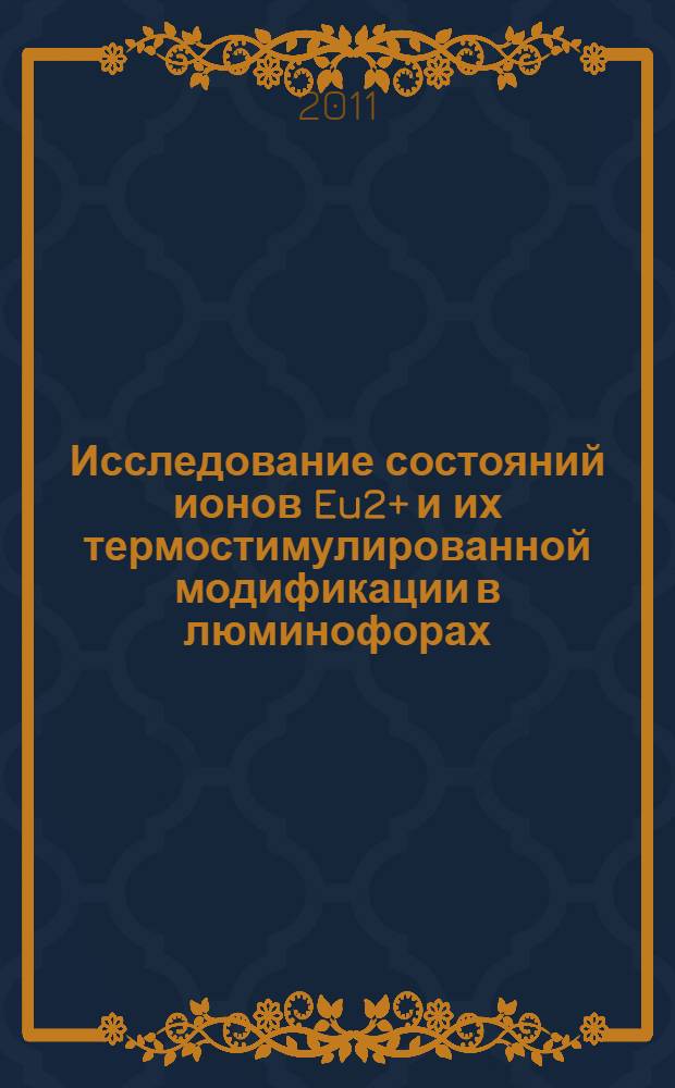 Исследование состояний ионов Eu2+ и их термостимулированной модификации в люминофорах : автореф. дис. на соиск. учен. степ. к. ф.- м. н. : специальность 01.04.05 <Оптика>