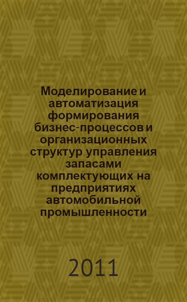 Моделирование и автоматизация формирования бизнес-процессов и организационных структур управления запасами комплектующих на предприятиях автомобильной промышленности : автореф. дис. на соиск. учен. степ. к. т. н. : специальность 05.13.06 <Автоматизация и управление технологическими процессами и производствами по отраслям>