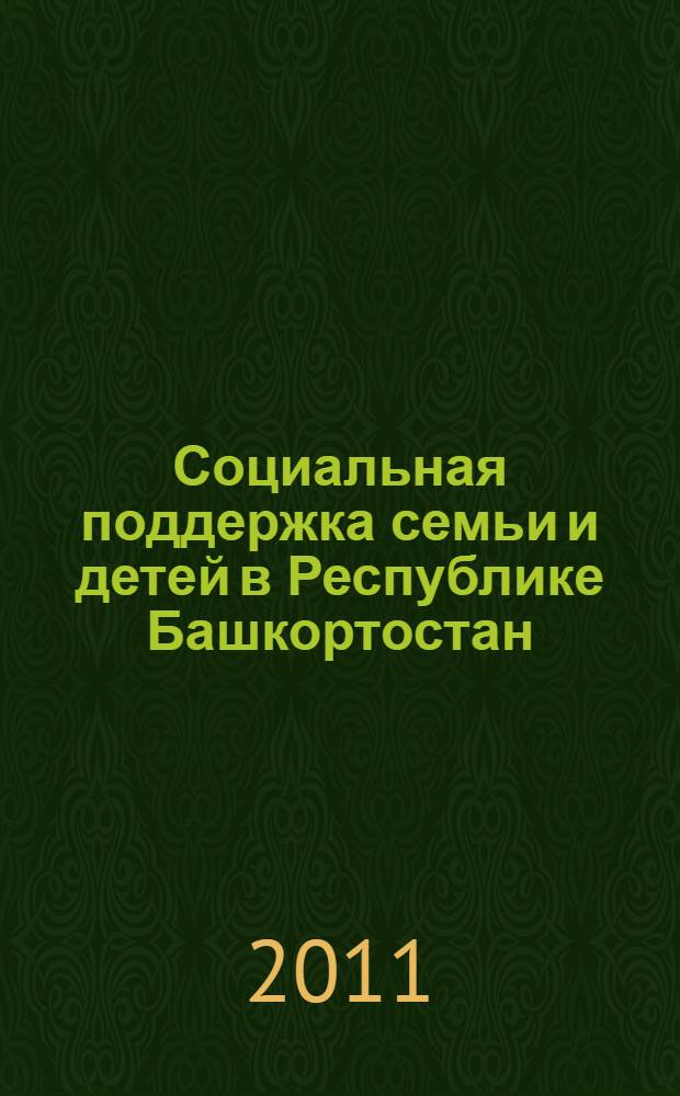 Социальная поддержка семьи и детей в Республике Башкортостан