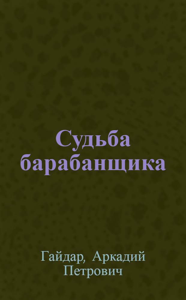 Судьба барабанщика : для среднего школьного возраста