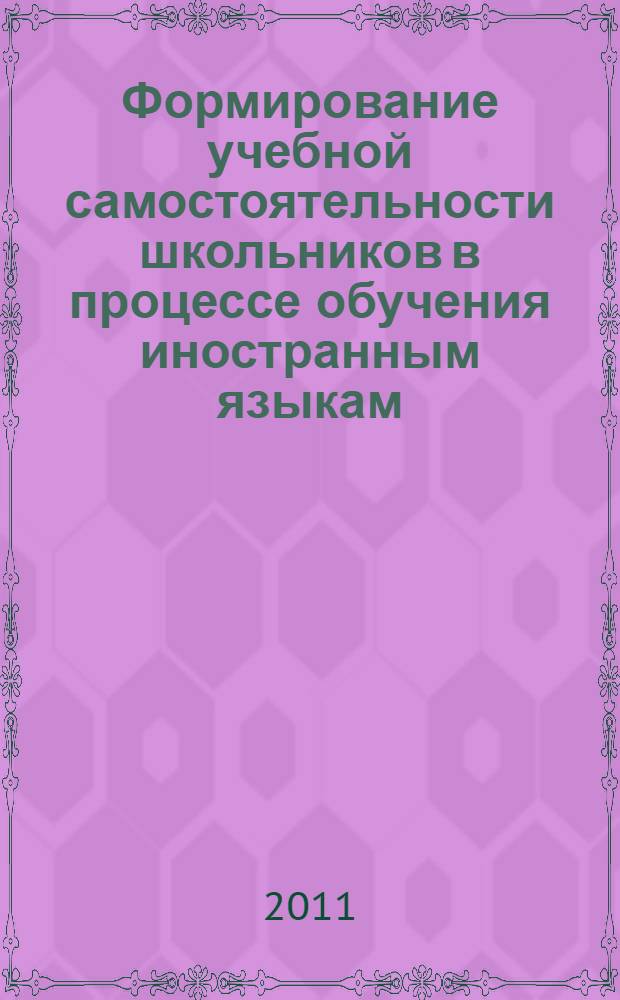 Формирование учебной самостоятельности школьников в процессе обучения иностранным языкам : автореф. дис. на соиск. учен. степ. к. п. н. : специальность 13.00.01 <Общая педагогика, история педагогики и образования>