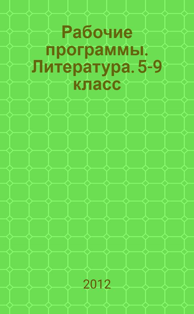 Рабочие программы. Литература. 5-9 класс