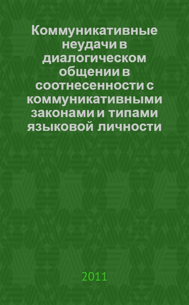 Коммуникативные неудачи в диалогическом общении в соотнесенности с коммуникативными законами и типами языковой личности (на материале немецкого языка) : автореф. дис. на соиск. учен. степ. к. филол. н. : специальность 10.02.04 <Германские языки>