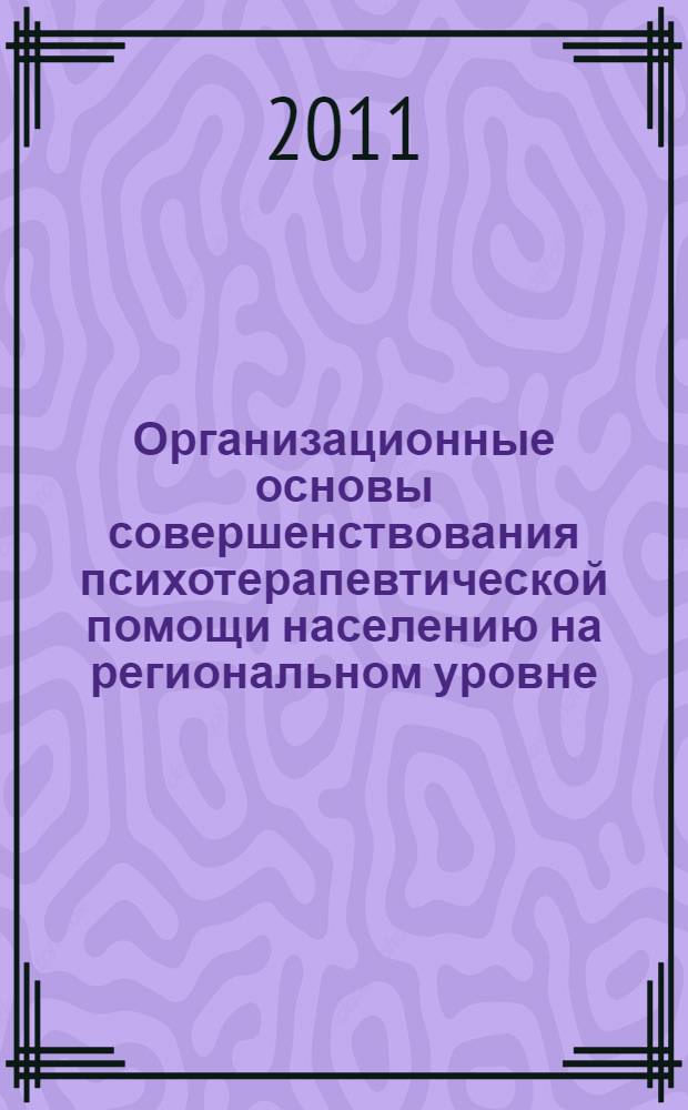Организационные основы совершенствования психотерапевтической помощи населению на региональном уровне : автореф. дис. на соиск. учен. степ. к. м. н. : специальность 14.02.03 <Общественное здоровье и здравоохранение>