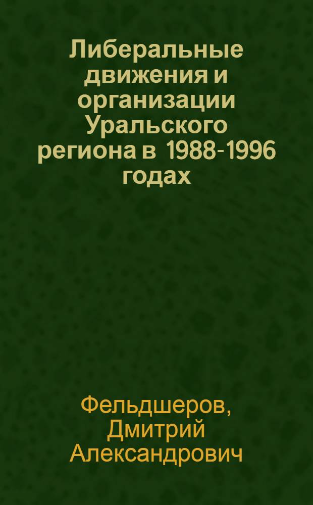 Либеральные движения и организации Уральского региона в 1988-1996 годах : автореф. дис. на соиск. учен. степ. к. ист. н. : специальность 07.00.02 <Отечественная история>