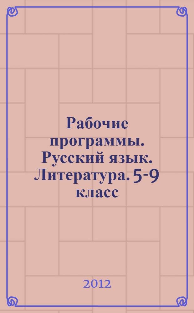 Рабочие программы. Русский язык. Литература. 5-9 класс