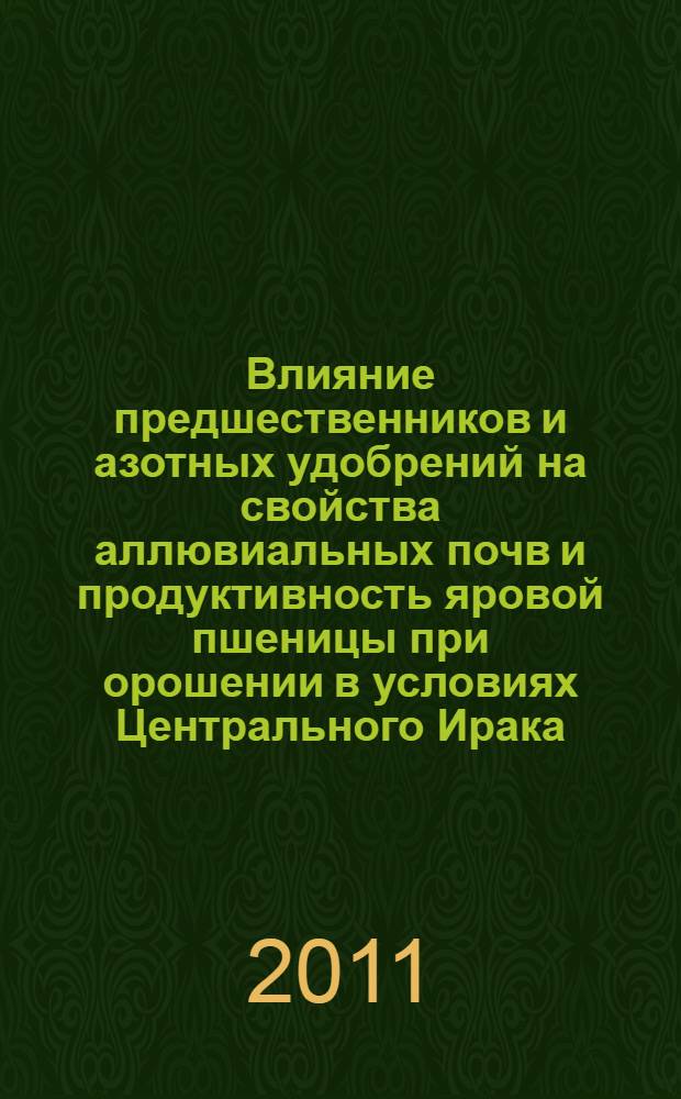 Влияние предшественников и азотных удобрений на свойства аллювиальных почв и продуктивность яровой пшеницы при орошении в условиях Центрального Ирака : автореф. дис. на соиск. учен. степ. к. с.-х. н. : специальность 06.01.01 <Общее земледелие>