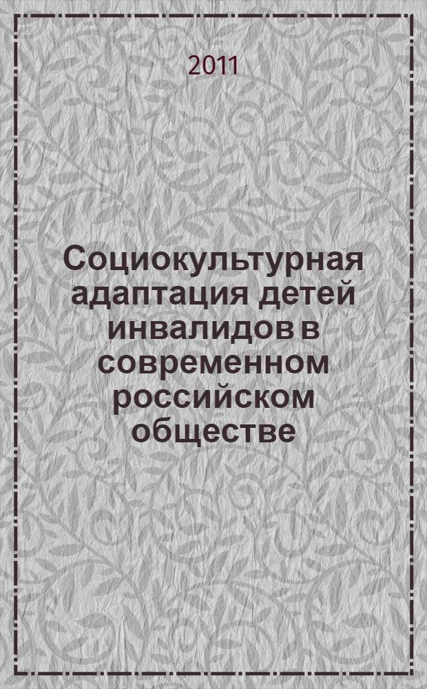 Социокультурная адаптация детей инвалидов в современном российском обществе (на примере Краснодарского края) : автореф. дис. на соиск. учен. степ. к. социол. н. : специальность 22.00.06 <Социология культуры>