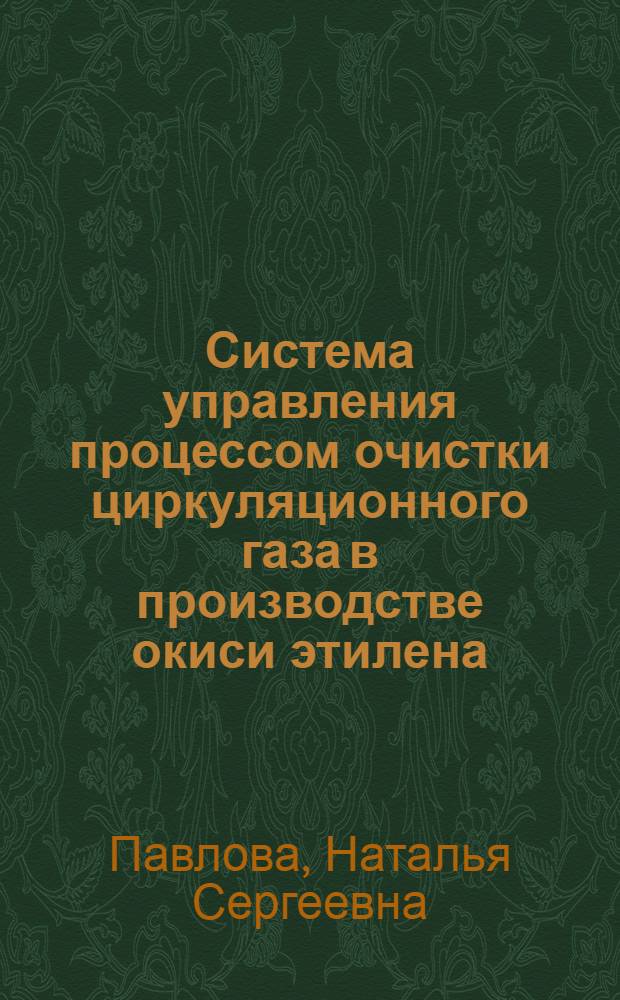 Система управления процессом очистки циркуляционного газа в производстве окиси этилена : специальность 05.13.06 <Автоматизация и управление технологическими процессами и производствами по отраслям>