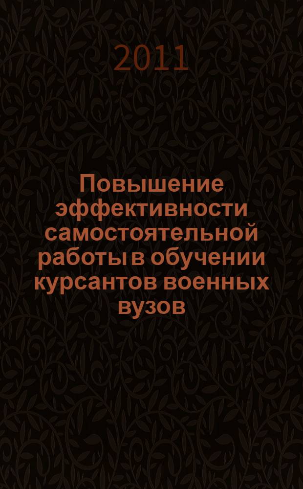 Повышение эффективности самостоятельной работы в обучении курсантов военных вузов : автореф. дис. на соиск. учен. степ. к. п. н. : специальность 13.00.08 <Теория и методика профессионального образования>