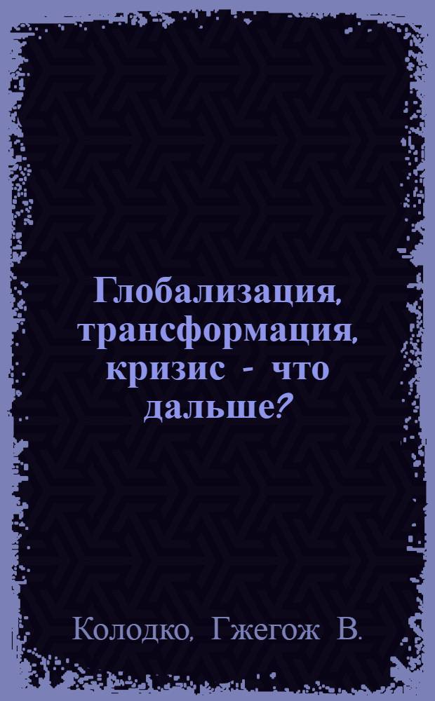 Глобализация, трансформация, кризис - что дальше?