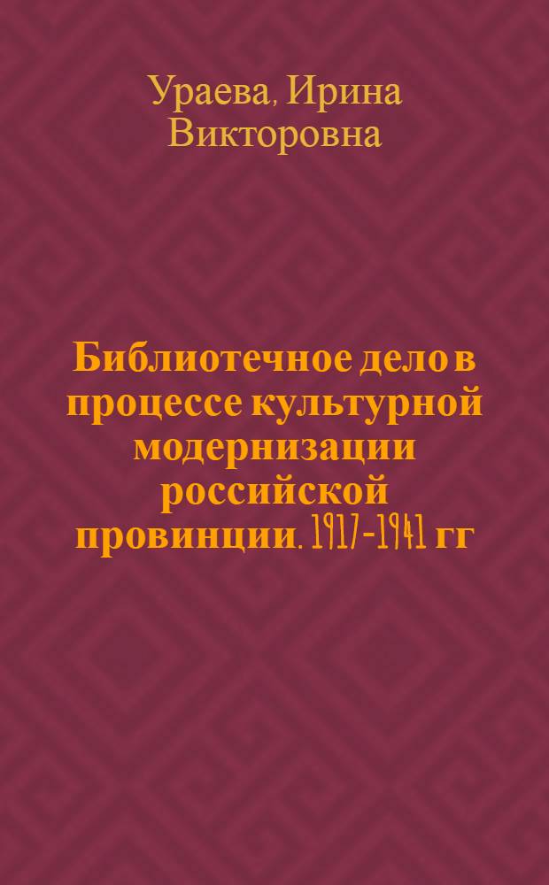 Библиотечное дело в процессе культурной модернизации российской провинции. 1917-1941 гг. : (на материалах Тамбовского региона) : автореф. дис. на соиск. учен. степ. к. ист. н. : специальность 07.00.02 <Отечественная история>