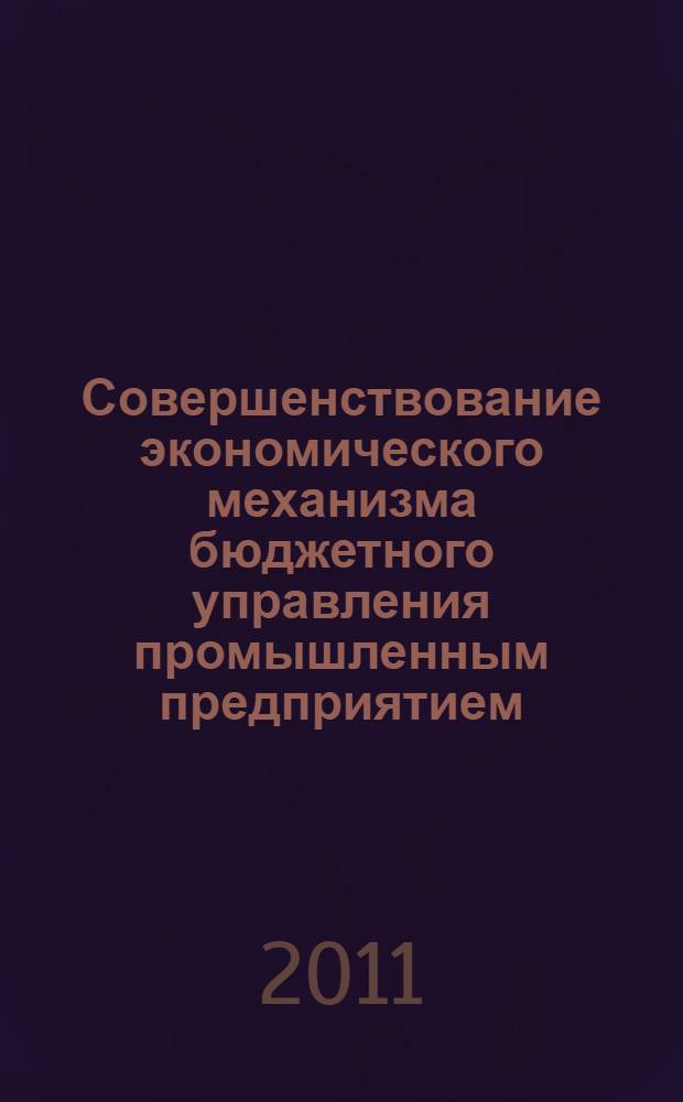Совершенствование экономического механизма бюджетного управления промышленным предприятием : автореф. дис. на соиск. учен. степ. к. э. н. : специальность 08.00.05 <Экономика и управление народным хозяйством по отраслям и сферам деятельности>