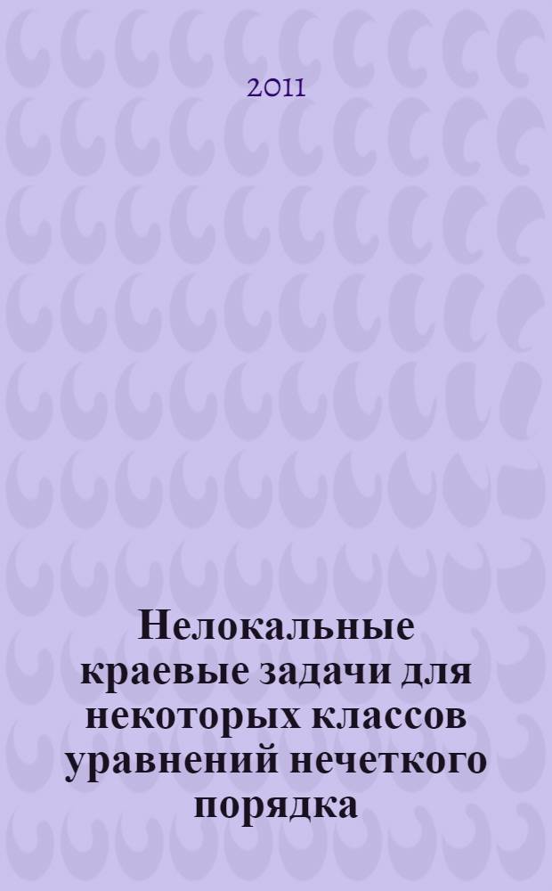 Нелокальные краевые задачи для некоторых классов уравнений нечеткого порядка : автореф. дис. на соиск. учен. степ. к. ф.-м. н. : специальность 01.01.02 <Дифференциальные уравнения, динамические системы и оптимальное управление>
