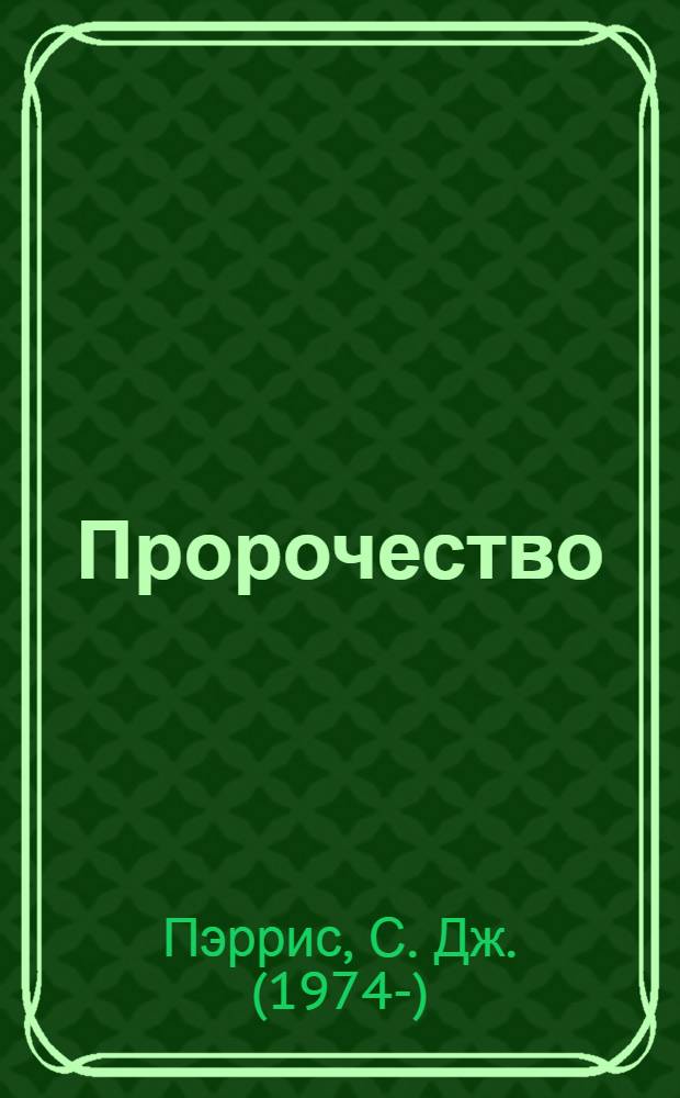 Пророчество : исторический триллер. Роман