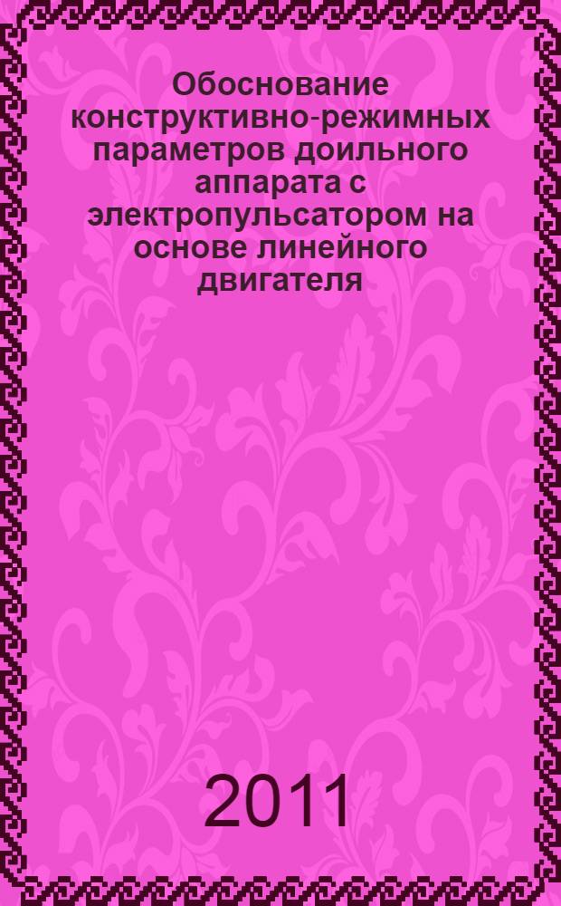 Обоснование конструктивно-режимных параметров доильного аппарата с электропульсатором на основе линейного двигателя : автореф. дис. на соиск. учен. степ. к. т. н. : специальность 05.20.01 <Технологии и средства механизации сельского хозяйства> : специальность 05.20.02 <Электротехнологии и электрооборудование в сельском хозяйстве>