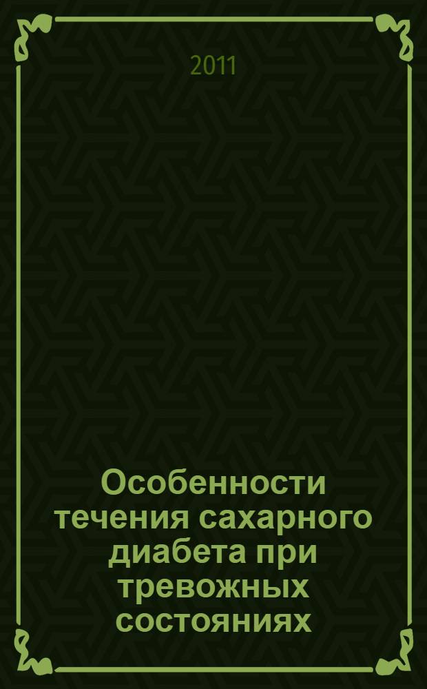 Особенности течения сахарного диабета при тревожных состояниях : специальность 14.01.02 <Эндокринология> : специальность 14.01.06 <Психиатрия>