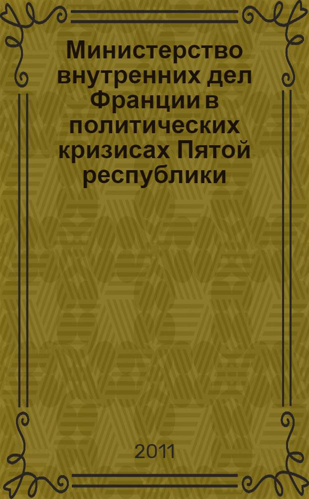 Министерство внутренних дел Франции в политических кризисах Пятой республики (1962-1968) : автореф. дис. на соиск. учен. степ. к. ист. н. : специальность 07.00.03 <Всеобщая история соответствующего периода>