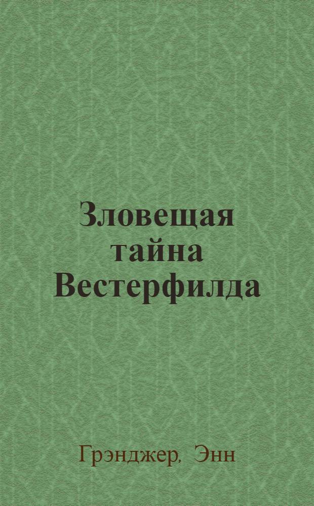 Зловещая тайна Вестерфилда : роман