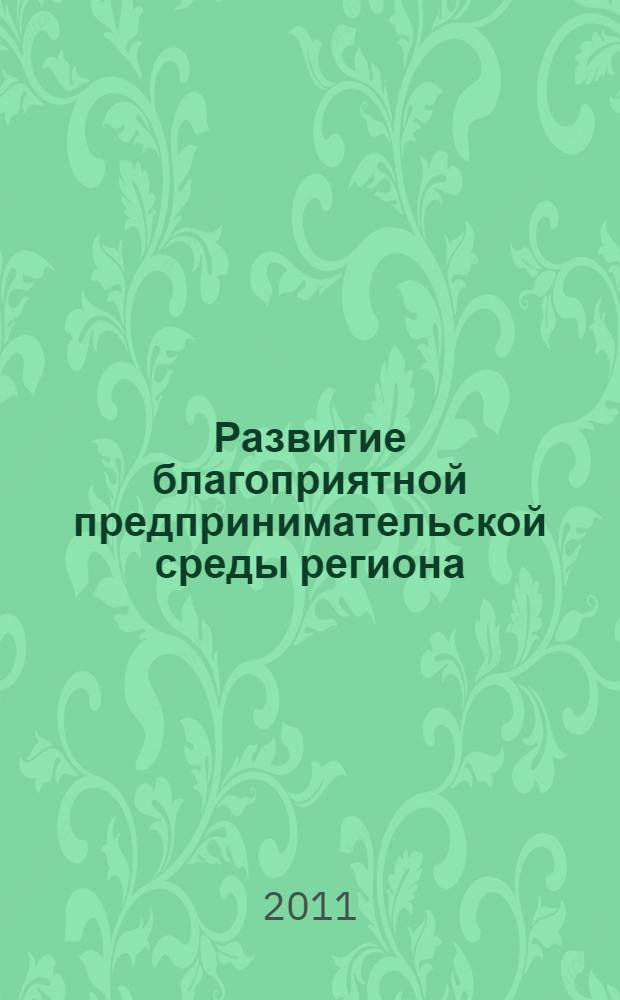 Развитие благоприятной предпринимательской среды региона : (на примере Карачаево-Черкесской Республики) : автореф. дис. на соиск. учен. степ. к. э. н. : специальность 08.00.05 <Экономика и управление народным хозяйством по отраслям и сферам деятельности>