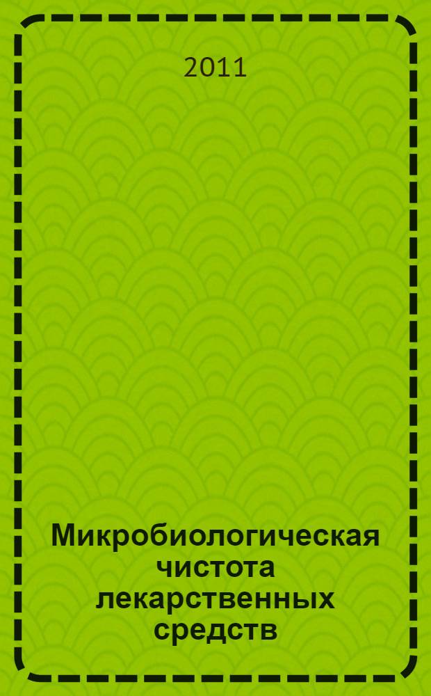 Микробиологическая чистота лекарственных средств : учебное пособие : для студентов медицинских и фармацевтических вузов (факультетов)