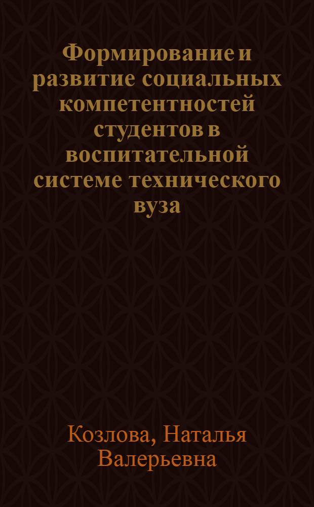 Формирование и развитие социальных компетентностей студентов в воспитательной системе технического вуза : автореф. дис. на соиск. учен. степ. к. п. н. : специальность 13.00.08 <Теория и методика профессионального образования>