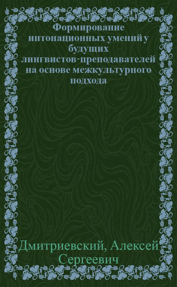 Формирование интонационных умений у будущих лингвистов-преподавателей на основе межкультурного подхода (английский язык, языковой вуз) : автореф. дис. на соиск. учен. степ. к. п. н. : специальность 13.00.02 <Теория и методика обучения и воспитания по областям и уровням образования>