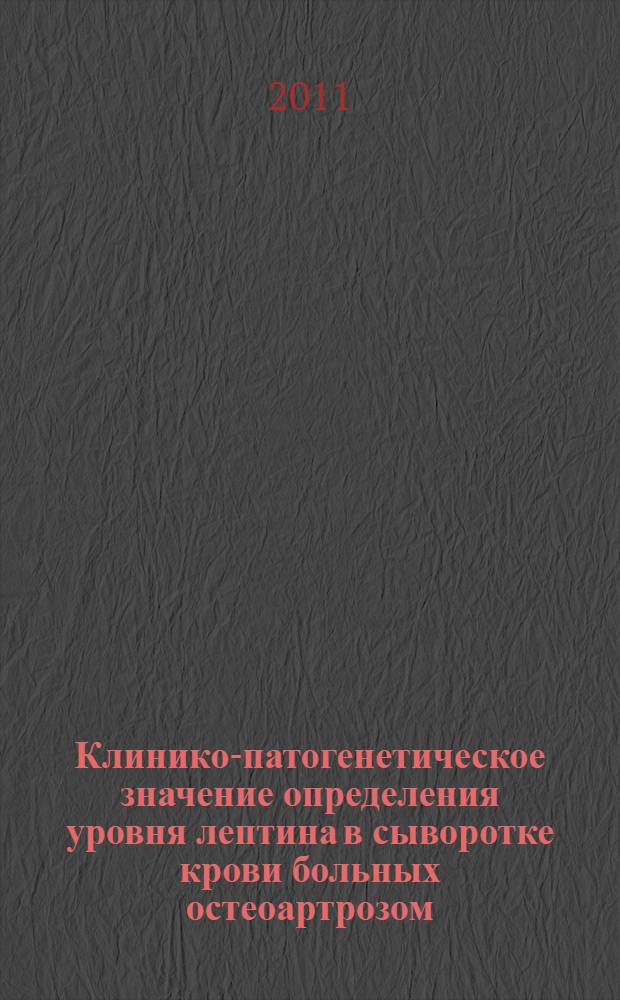 Клинико-патогенетическое значение определения уровня лептина в сыворотке крови больных остеоартрозом : автореф. дис. на соиск. учен. степ. к. м. н. : специальность 14.01.22 <Ревматология>