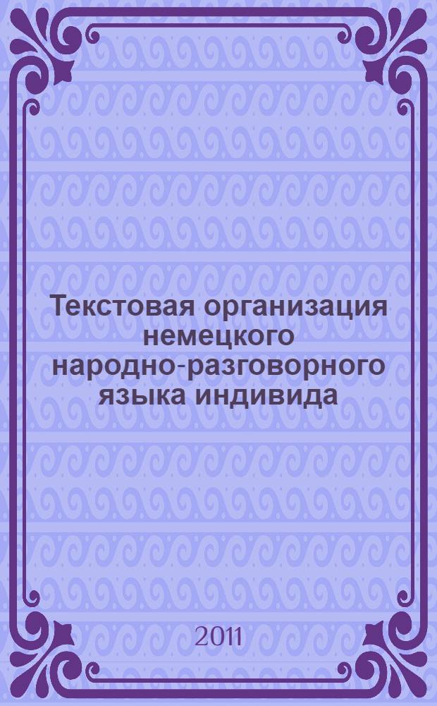 Текстовая организация немецкого народно-разговорного языка индивида : автореф. дис. на соиск. учен. степ. к. филол. н. : специальность 10.02.04 <Германские языки>