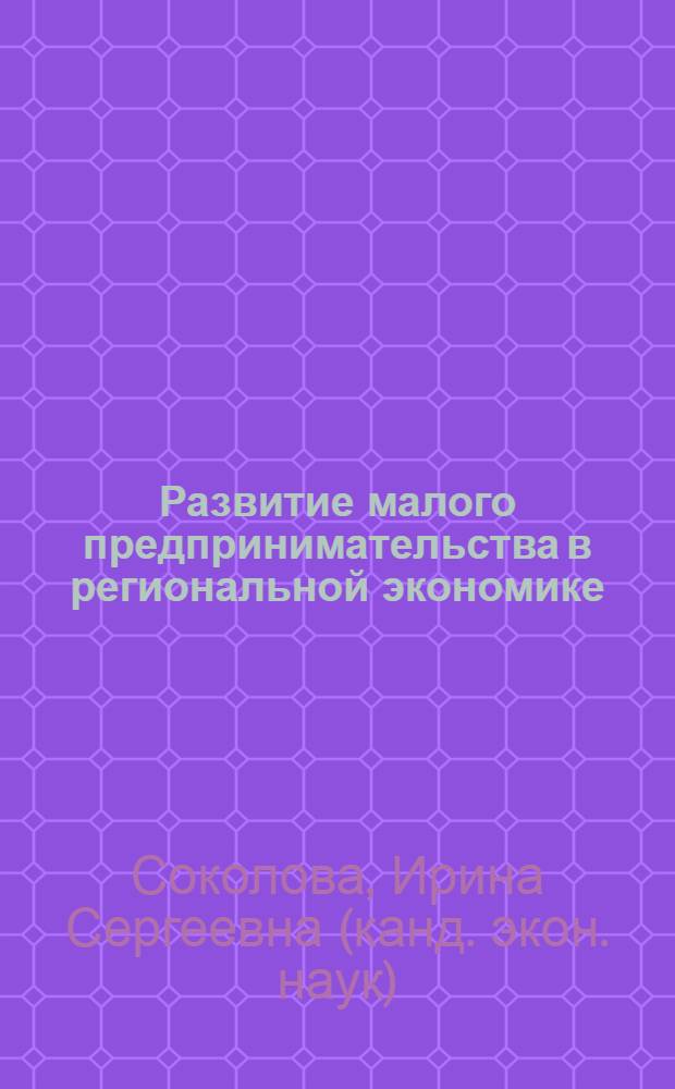 Развитие малого предпринимательства в региональной экономике : (на примере Пензенской области) : автореф. дис. на соиск. учен. степ. к. э. н. : специальность 08.00.05 <Экономика и управление народным хозяйством по отраслям и сферам деятельности>