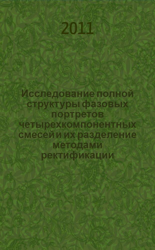 Исследование полной структуры фазовых портретов четырехкомпонентных смесей и их разделение методами ректификации : автореф. дис. на соиск. учен. степ. к. т. н. : специальность 05.17.04 <Технология органических веществ>