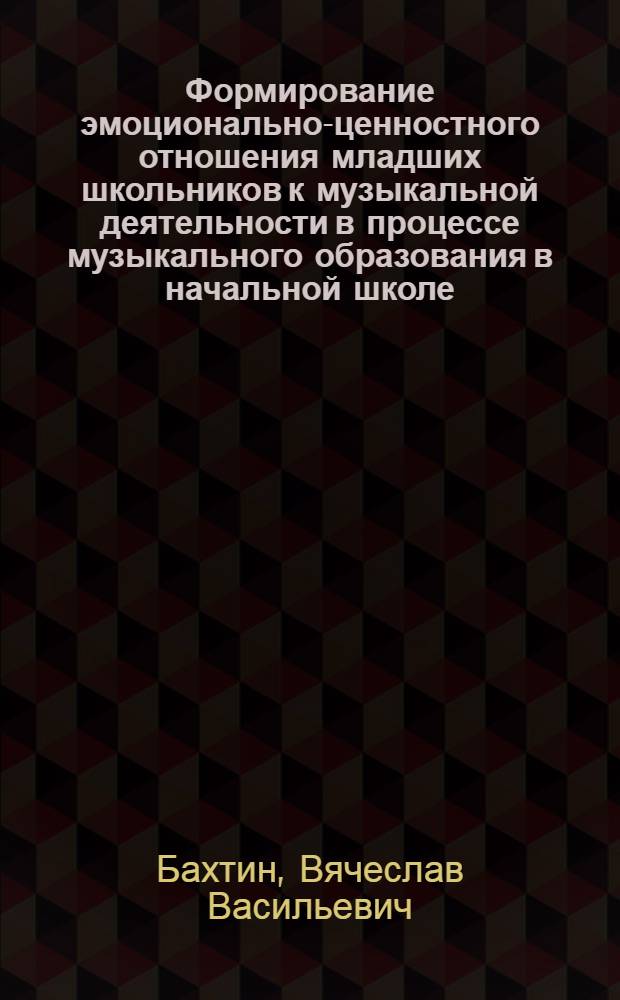 Формирование эмоционально-ценностного отношения младших школьников к музыкальной деятельности в процессе музыкального образования в начальной школе : автореф. дис. на соиск. учен. степ. к. п. н. : специальность 13.00.01 <Общая педагогика, история педагогики и образования>