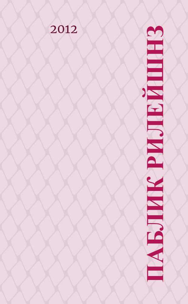 Паблик рилейшнз : учебно-методическое пособие для студентов 3-5 курсов очной и заочной форм обучения специальностей 080111 "Маркетинг", 032401 "Реклама" и направлений 100700 "Торговое дело", 031600 "Реклама и связи с общественностью"