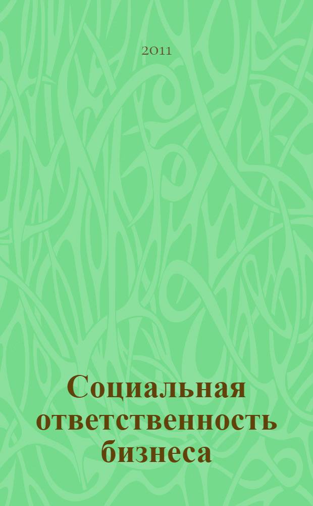 Социальная ответственность бизнеса: теория, методология, практика : материалы II всероссийской научно-практической конференции, 21 ноября 2011 года