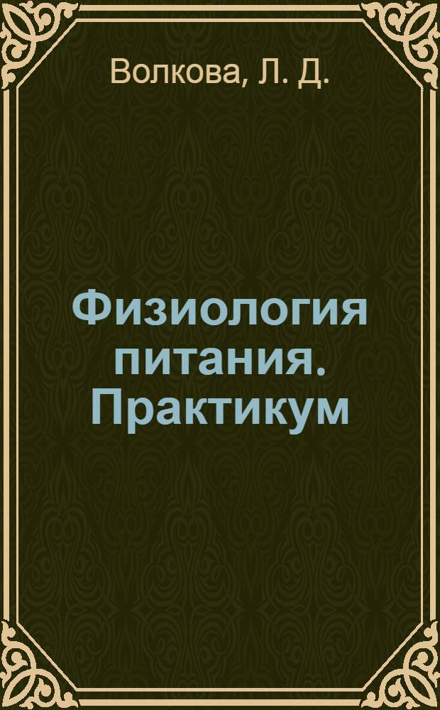 Физиология питания. Практикум