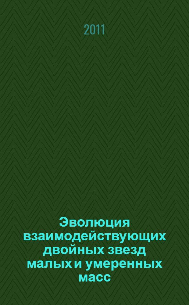 Эволюция взаимодействующих двойных звезд малых и умеренных масс : автореф. дис. на соиск. учен. степ. д. ф.-м. н. : специальность 01.03.02 <Астрофизика и звездная астрономия>